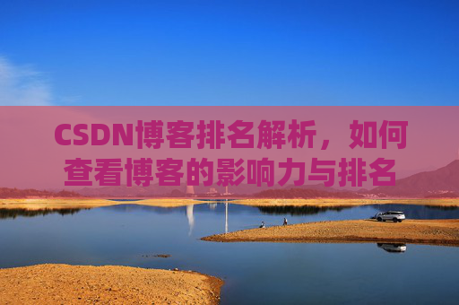 CSDN博客排名解析，如何查看博客的影响力与排名